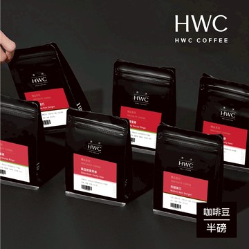 【HWC 黑沃咖啡】精品系列-咖啡豆-半磅227g x 3包(極品戀愛果香/麝香蜜蘋/芳醇黑巧)