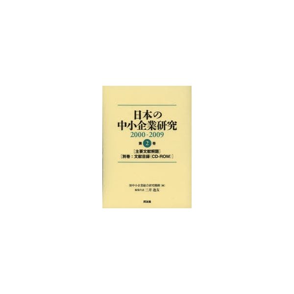 日本の中小企業研究 2000-2009 第2巻