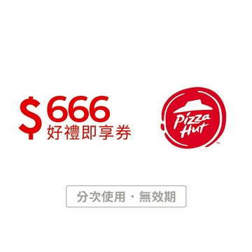 【必勝客】666元好禮即享券(分次使用．無效期)