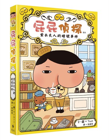 屁屁偵探讀本 紫衣夫人的暗號事件