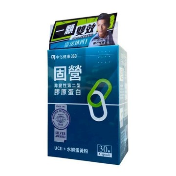 中化健康360 固營UC-II 非變性第二型膠原蛋白30顆/盒