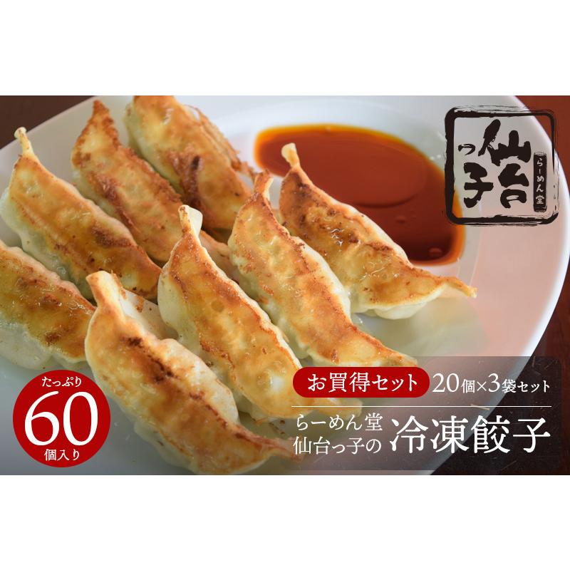 らーめん堂仙台っ子の冷凍餃子 60個入（20個×3袋）  