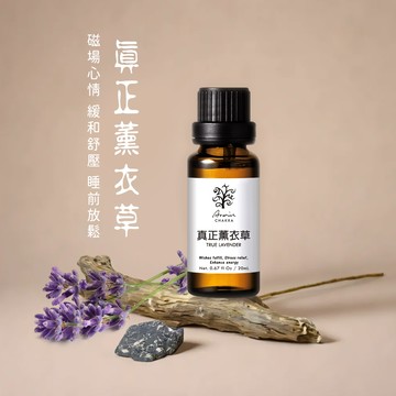 真正薰衣草 精油20ml