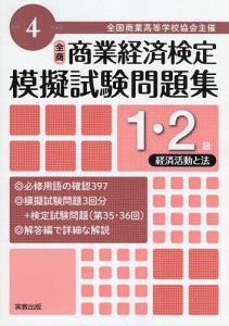 全国商業高等学校協会主催商業経済検定模擬試験問題集1・2級 令和4年度版経済活動と法