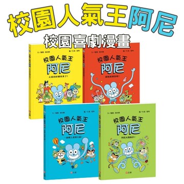 ⭐田畝文創⭐上誼文化 校園人氣王阿尼系列 大家的好朋友來了！超級英雄登場！一起踏上尋寶之旅！阿尼大顯身手！