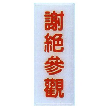 【文具通】標示牌指標可貼 RB-291 謝絕參觀 直式 12x30cm AA010570【APP滿額下單10%點數(單一帳號最高1000點)】10/31止