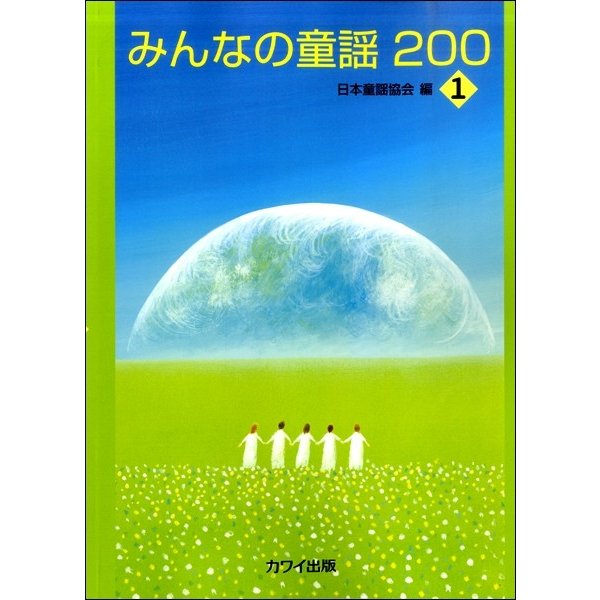 みんなの童謡200-1