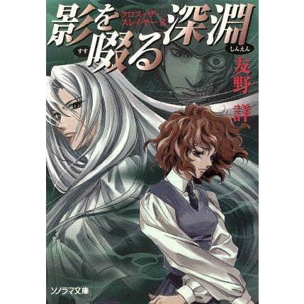 影を啜る深淵 クロス・ザ・スレイヤー　３ ソノラマ文庫／友野詳(著者)