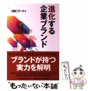  進化する企業ブランド   日経リサーチ   日経事業出版センター [単行本（ソフトカバー）]