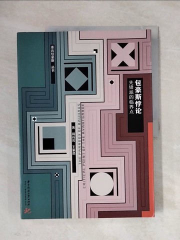 【書寶二手書T1／藝術_ZF6】包豪斯悖論：先鋒派的臨界點_簡體_周詩岩