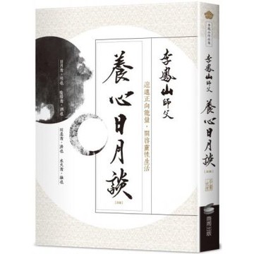 養心日月談（改版）：迎進正向能量，開啟靈性生活【城邦讀書花園】