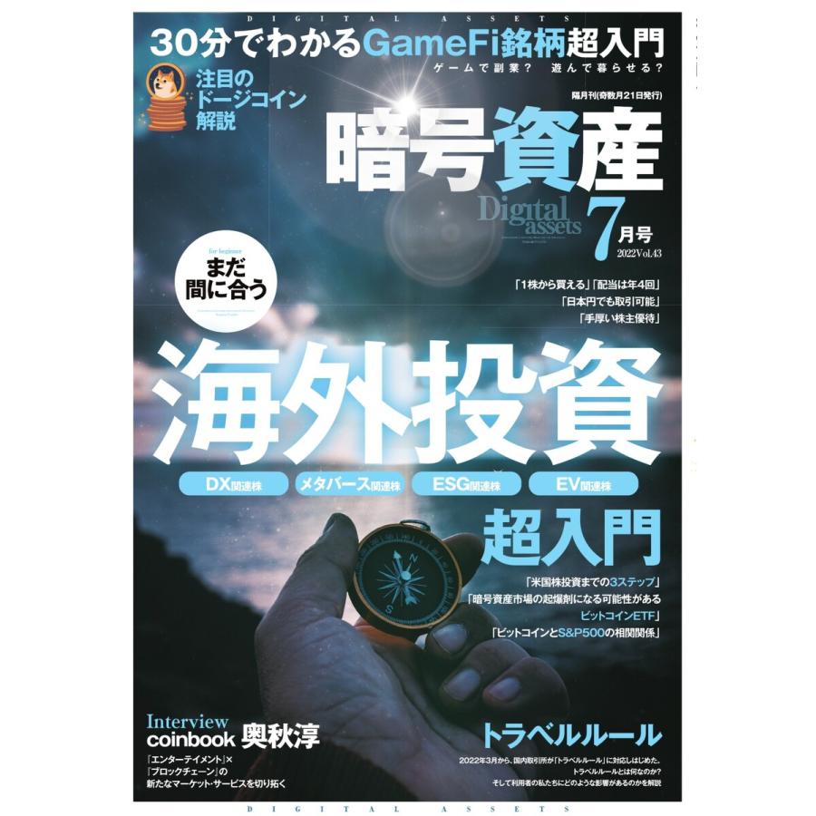 暗号資産 2022年7月号 電子書籍版   暗号資産編集部