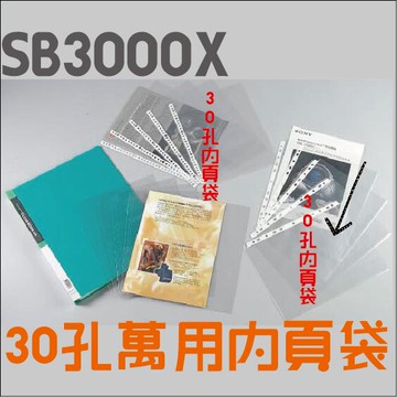 新德牌 SB3000X 30孔萬用內頁袋 100張/ 包【APP滿額下單10%點數(單一帳號最高5000點)】1/31止