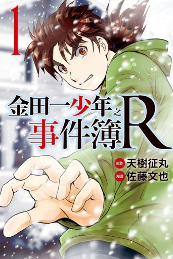 金田一少年之事件簿R（1）[二手書_普通]