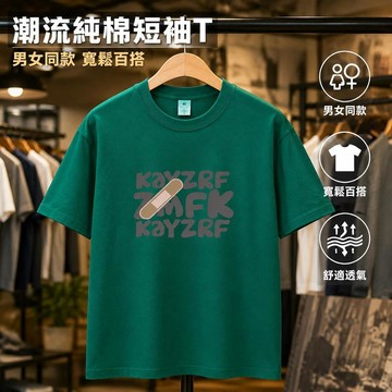 100%純棉 純棉 t恤 潮牌字母印花 短袖T恤 男女同款 ins風 潮流衣服 原宿風上衣 復古上衣 運動上衣