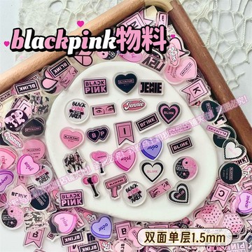 上新 Blackpink 粉墨 雙麪單層1.5mm亞尅力片片 DIY縯唱會 生日線下應援物料 搖搖樂發夾 秀 肉 妮 莎