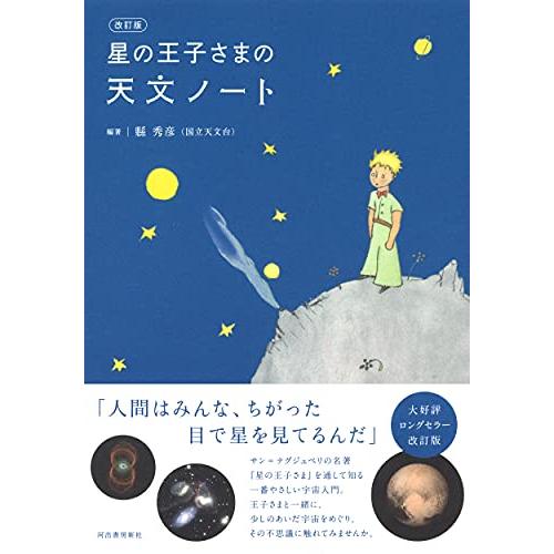 改訂版 星の王子さまの天文ノート