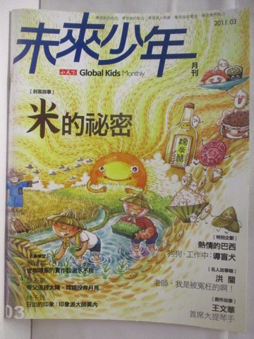 【書寶二手書T4／少年童書_DNM】未來少年_2011/3_米的秘密
