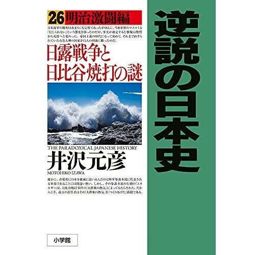 逆説の日本史: 明治激闘編 日露戦争と日比谷焼打の謎 (26)