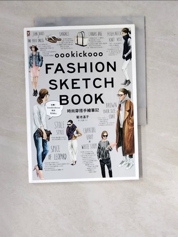 【書寶二手書T7／美容_WVF】時尚穿搭手繪筆記：IG百萬超人氣插畫家，教妳用基本單品穿出120款潮流街拍風采！_菊池溫子,  邱喜麗_菊池溫子,  邱喜麗