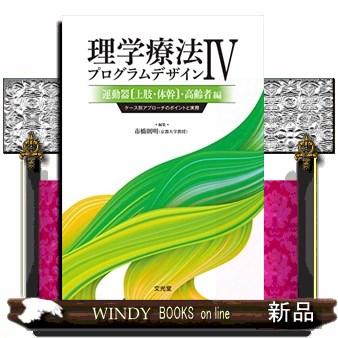 理学療法プログラムデザインIV 運動器 ・高齢者編 ケース別アプローチのポイントと実際