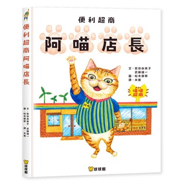 [說書客] 便利超商阿喵店長 兒童故事 繪本 便利商店 故事書 童書 安田由美子/ 武藤雄一 球球館