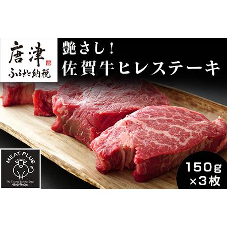 ふるさと納税 艶さし！佐賀牛ヒレステーキ 150g×3枚(合計450g) 牛肉 希少部位 赤身 フィレ ギフト 佐賀県唐津市