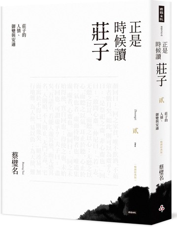正是時候讀莊子【暢銷經典版】貳：莊子的人情、御變與安適【城邦讀書花園】