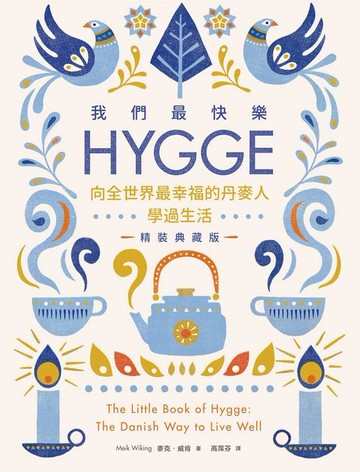 【電子書】我們最快樂：Hygge，向全世界最幸福的丹麥人學過生活【典藏版】