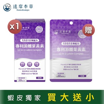 【達摩本草】專利游離12合1葉黃素膠囊(60顆/盒)+專利游離12合1葉黃素膠囊(10顆/包)