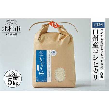 ふるさと納税 3か月連続でお届け白州産コシヒカリ　天日干し米　5キロ 山梨県北杜市