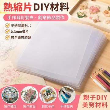 熱縮片DIY材料 手作耳釘髮夾 手繪半透明磨砂片 0.3mm薄片 創意飾品製作 親子美勞 居家DIY手工
