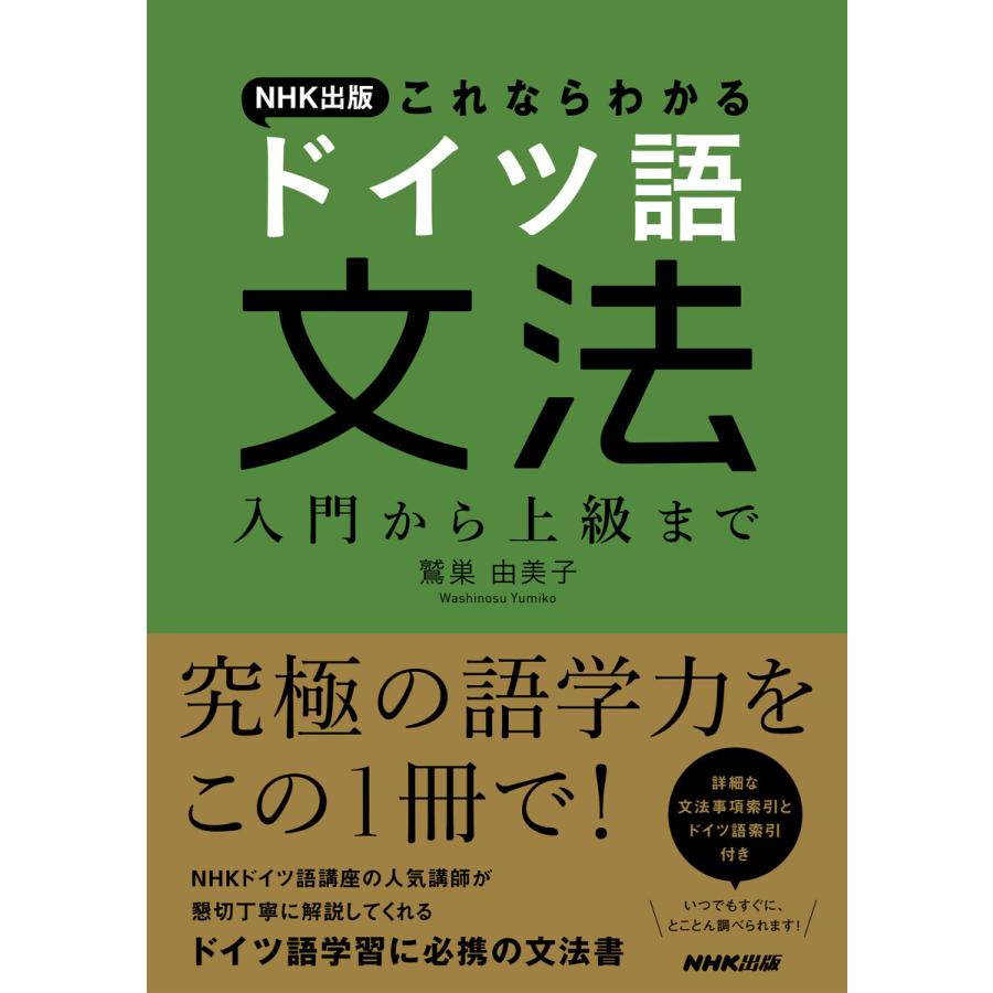 NHK出版 これならわかる ドイツ語文法 入門から上級まで