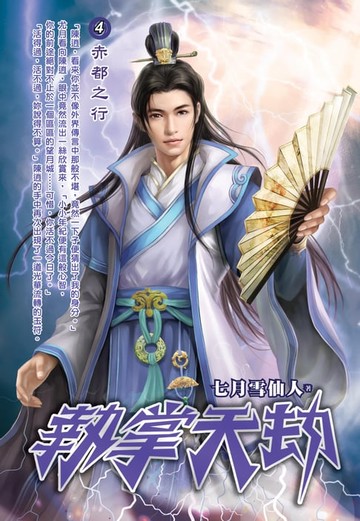 【電子書】執掌天劫04赤都之行