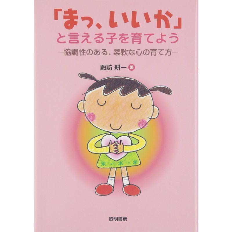 「まっ、いいか」と言える子を育てよう?協調性のある、柔軟な心の育て方