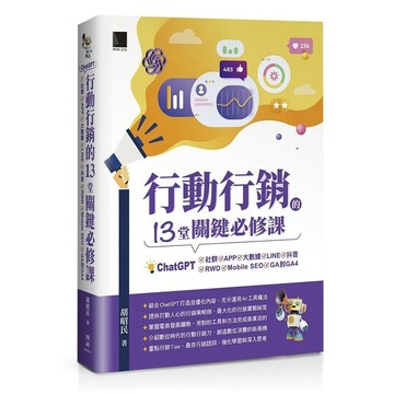 行動行銷的13堂關鍵必修課：ChatGPT‧社群‧APP‧LINE‧大數據‧抖音‧元宇宙‧Mobile SEO‧GA到GA4 (1版) 胡昭民 2024 博碩