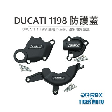 老虎摩托 DUCATI 1198 2007-2011 專用防護蓋 轟特 HOMTRU 引擎防摔護蓋