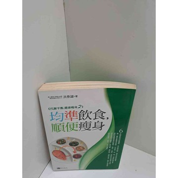 【雷根360免運】【送贈品】均準飲食，順便瘦身 #7成新  #七成新【P-L1567】