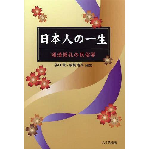 日本人の一生 通過儀礼の民俗学