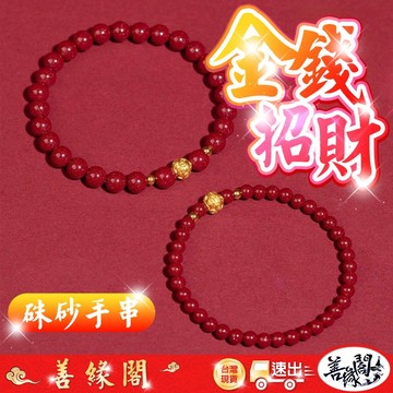 🔥過爐+在台現貨🔥硃砂手鍊 金錢手鍊 招財手串 硃砂招財 紫金砂 硃砂 銅錢手鏈  硃砂