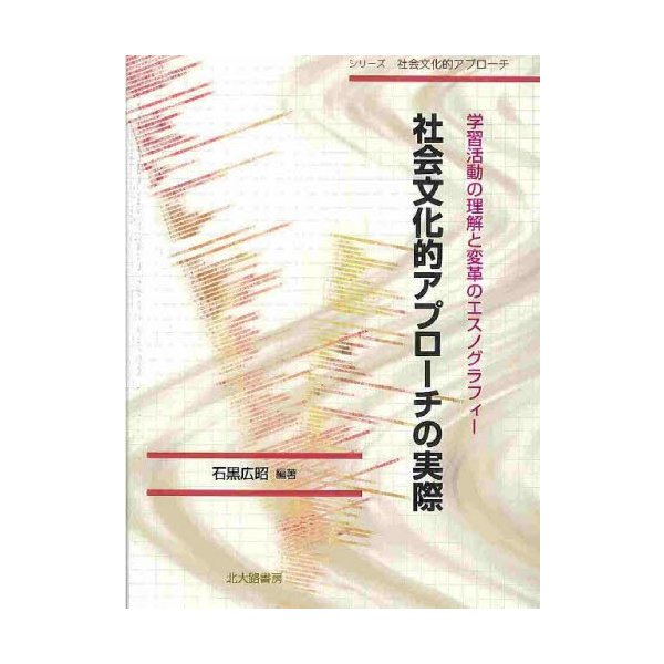 社会文化的アプローチの実際 学習活動の理解と変革のエスノグラフィー