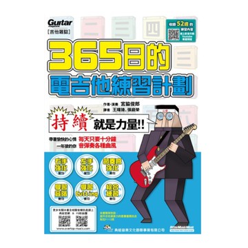 365日的電吉他練習計劃(線上影音版)