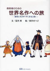 保育者のための世界名作への旅 保育に生かすすてきな言葉