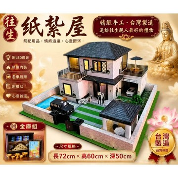 【綺香紙紮】紙紮屋 永恆居 特價:6000元