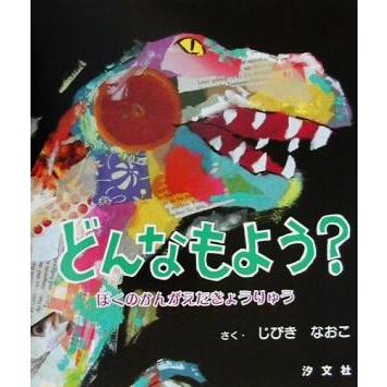 どんなもよう？ ぼくのかんがえたきょうりゅう／じびきなおこ(著者)