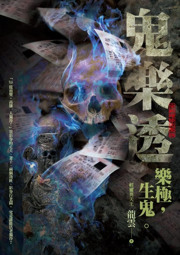 【電子書】鬼樂透（文策院影視計畫改編原著全新增修完整版）