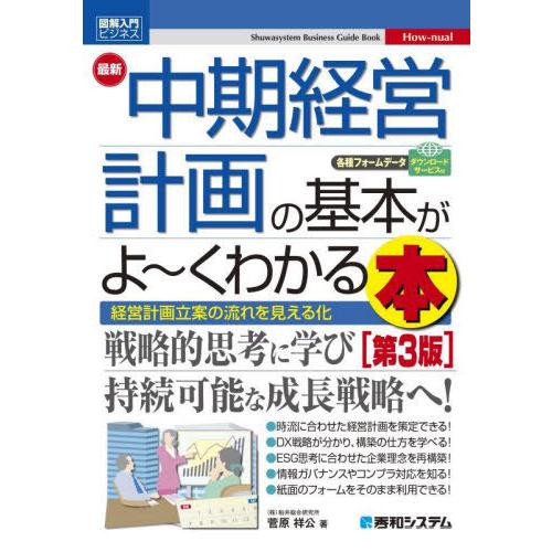 最新中期経営計画の基本がよ~くわかる本 経営計画立案の流れを見える化