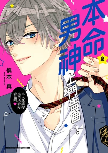 【電子書】本命男神上門告白！ (2)