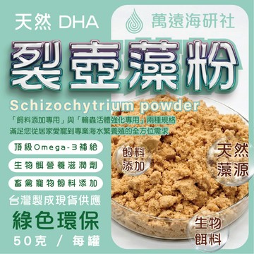 98% 裂壺藻原粉 50g ｜ 貓狗寵物美毛爆毛 ｜ 輪蟲活體餌料強化 畜禽蛋鴨機能飼料添加 頂級Omega-3