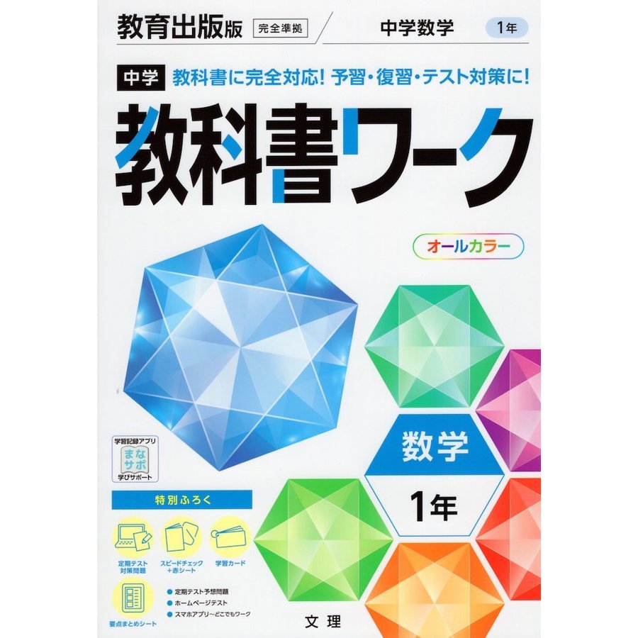 中学教科書ワーク 教育出版版 数学 1年